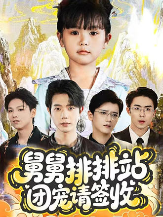 舅舅排排站团宠请签收 第20集