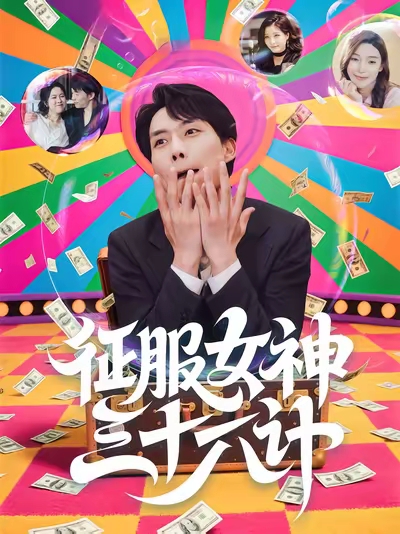 征服女神三十六计 第41集