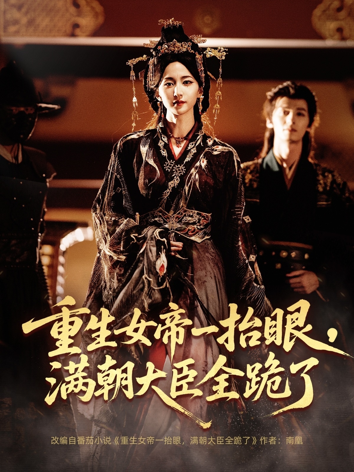 重生女帝一抬眼，满朝大臣全跪了 第25集