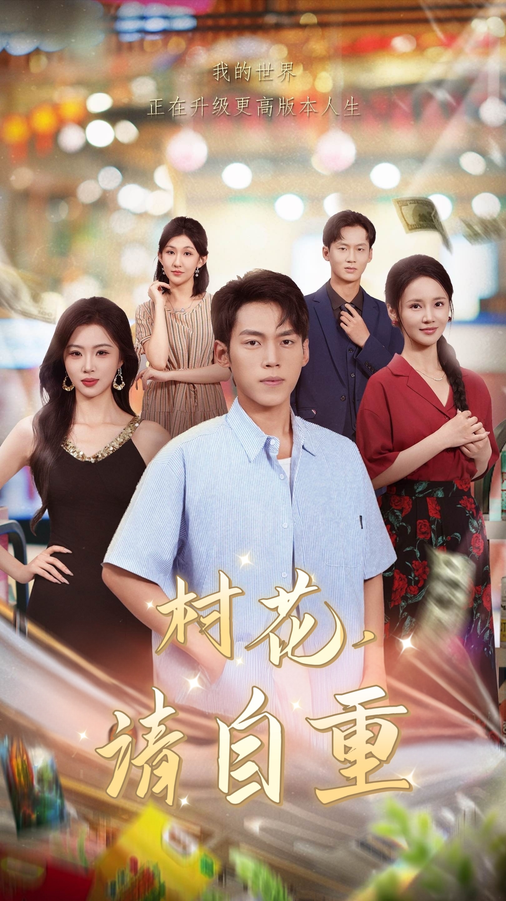 村花请自重 第21集