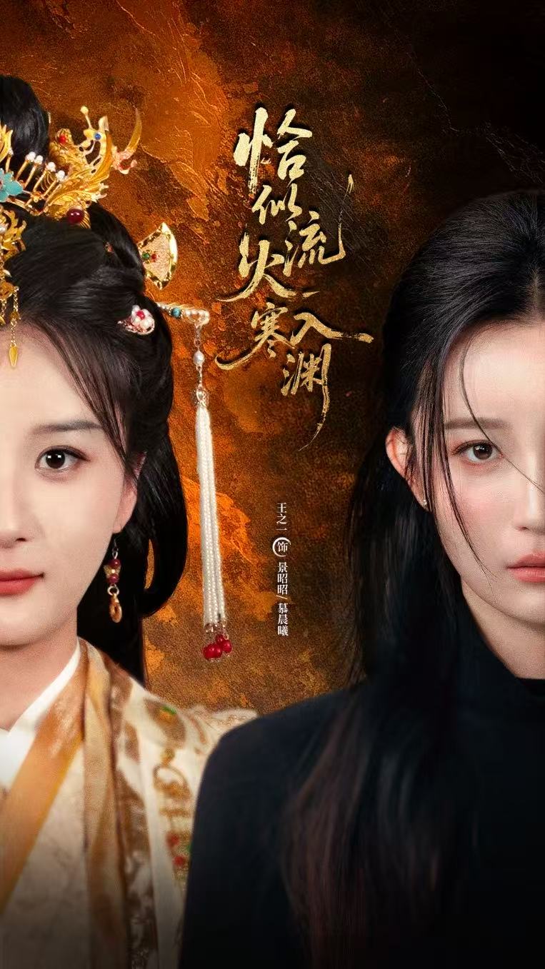恰似流火入寒渊 第01集