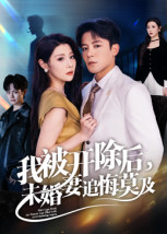 我被开除后，未婚妻追悔莫及 第18集