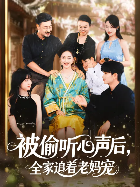 被偷听心声后，全家追着老妈宠 第01集