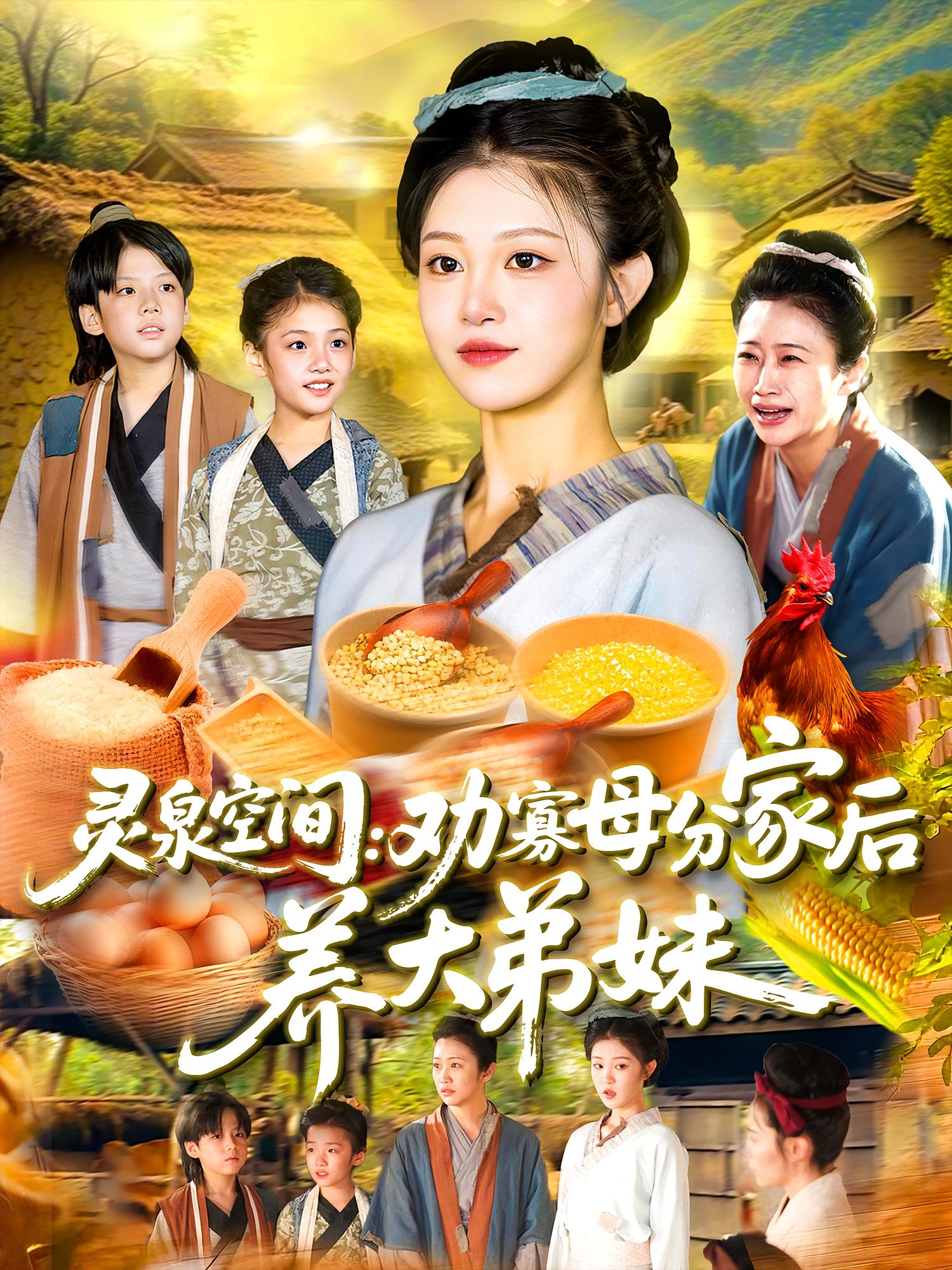 灵泉空间：劝寡母分家后养大弟妹 第01集