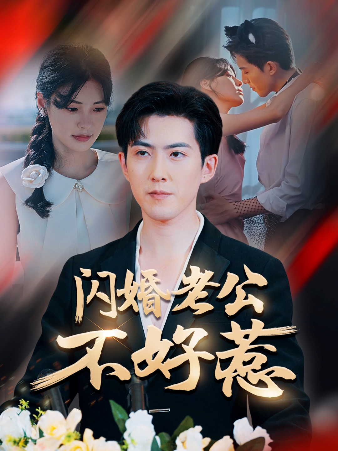 闪婚老公不好惹 第13集