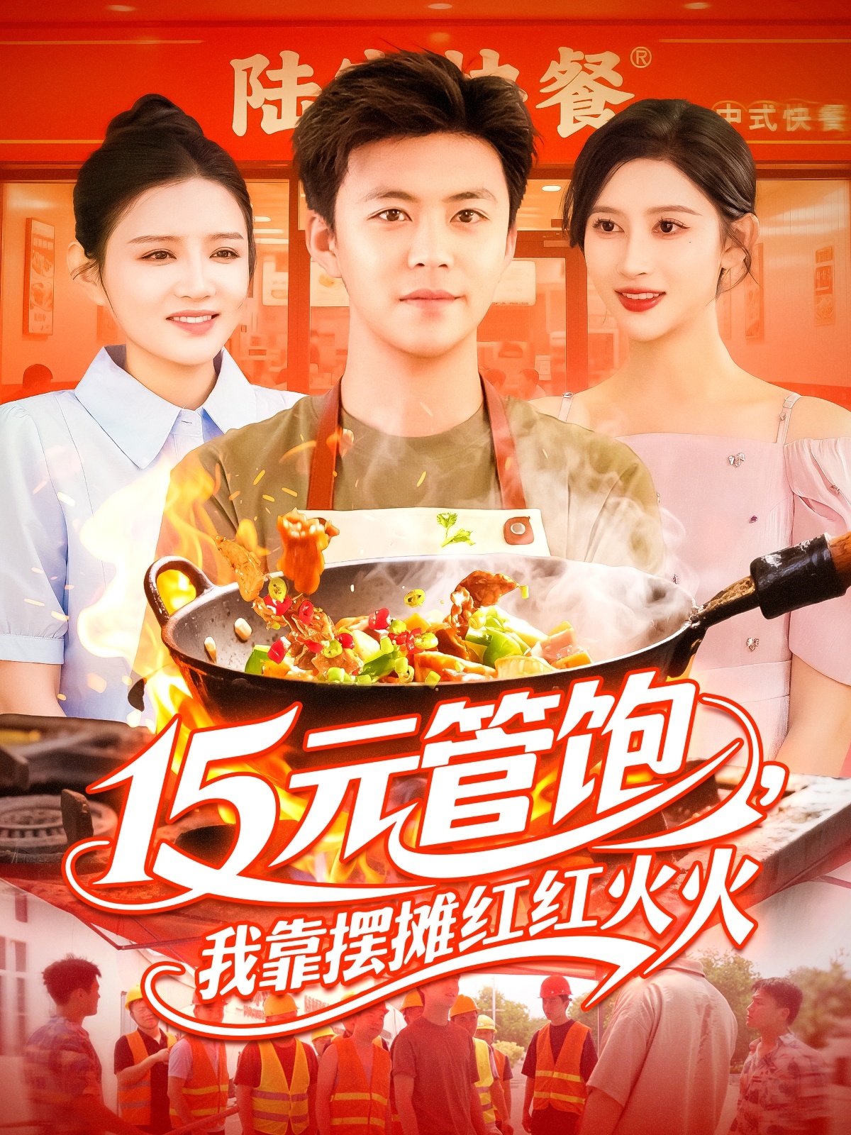 15元管饱我靠摆摊红红火火 第16集