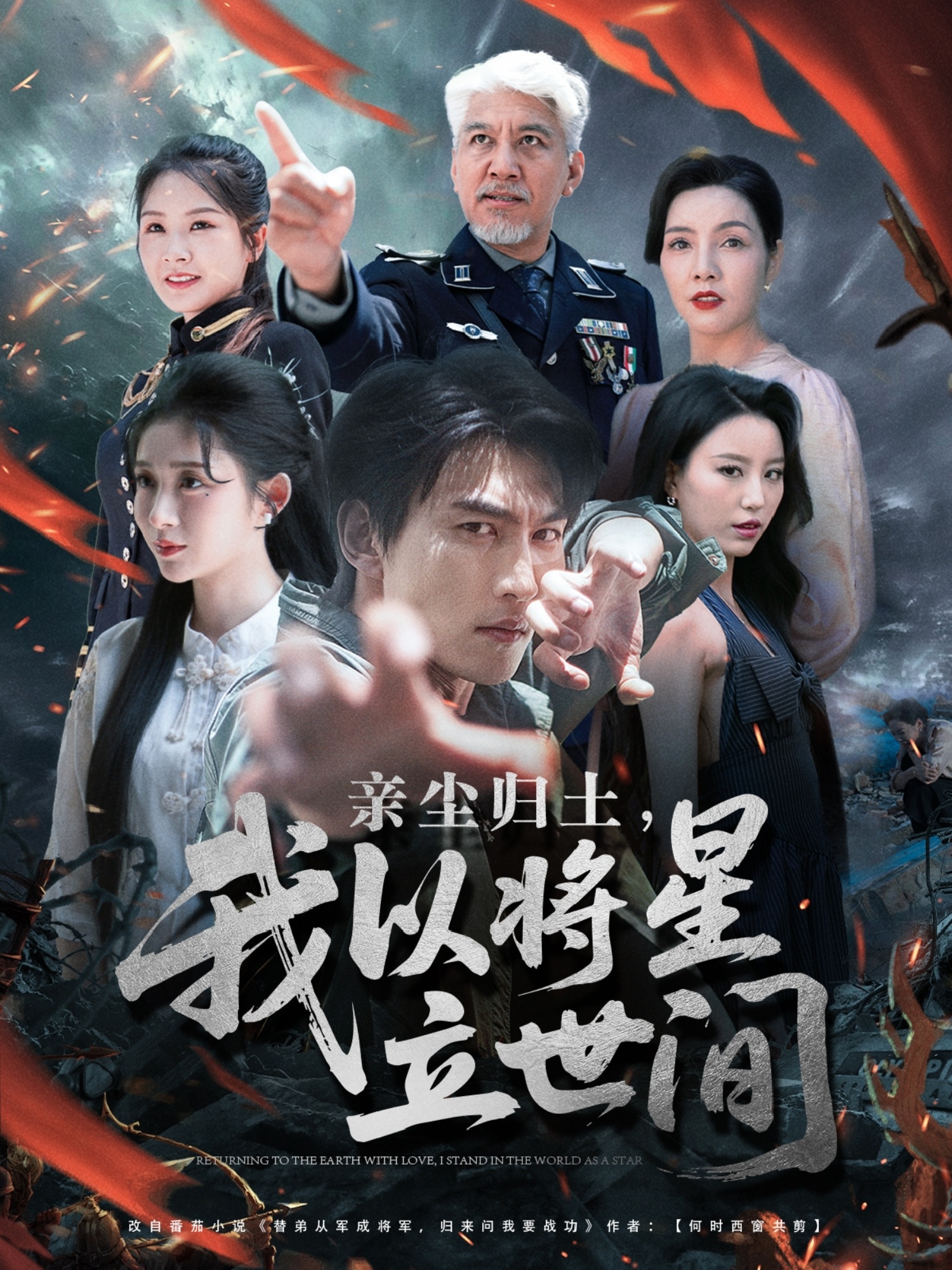 亲尘归土，我以将星立世间 第27集