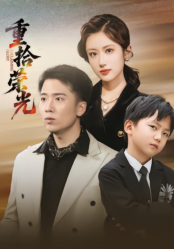 重拾荣光 第28集