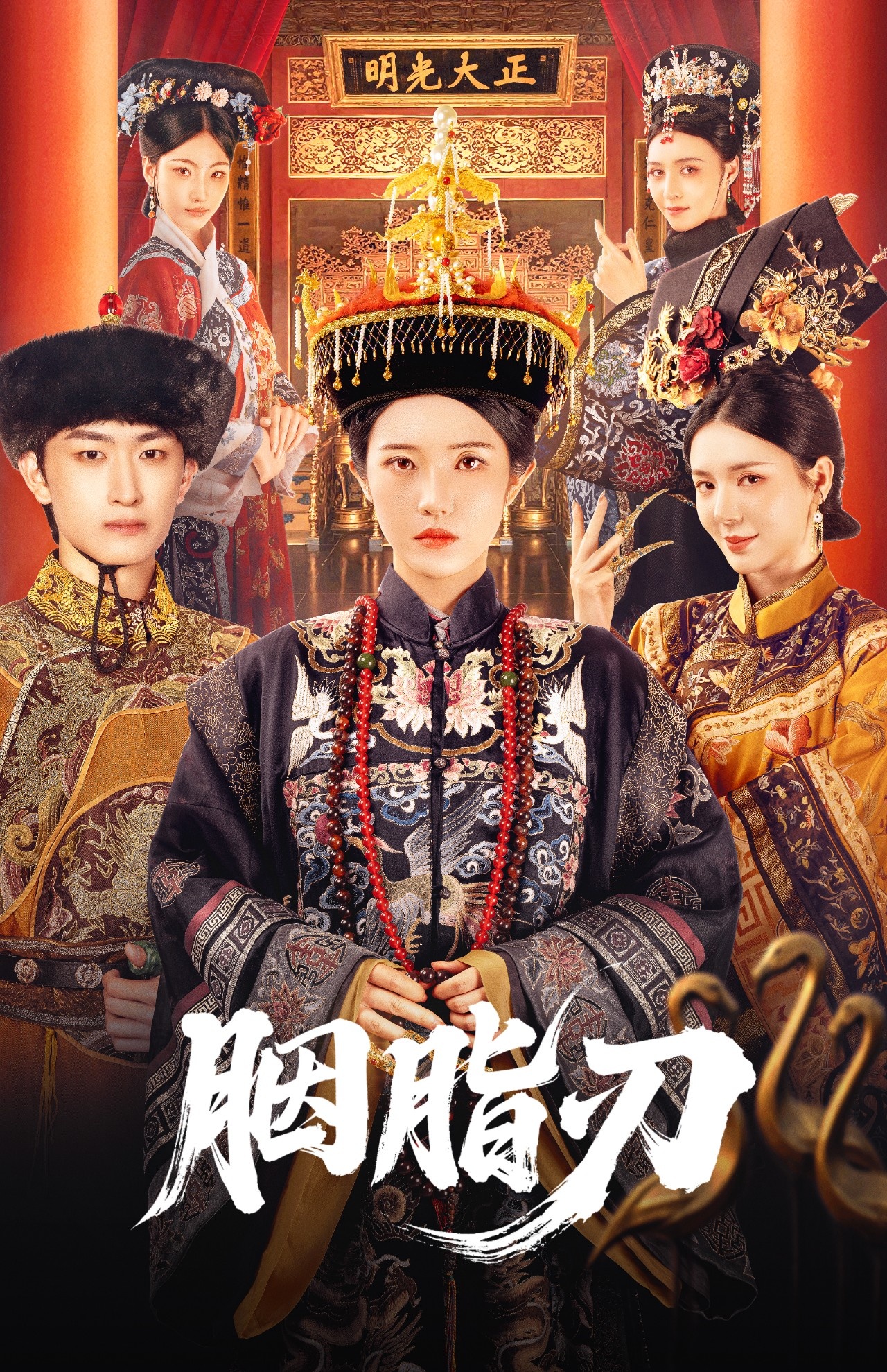 胭脂刃 第01集