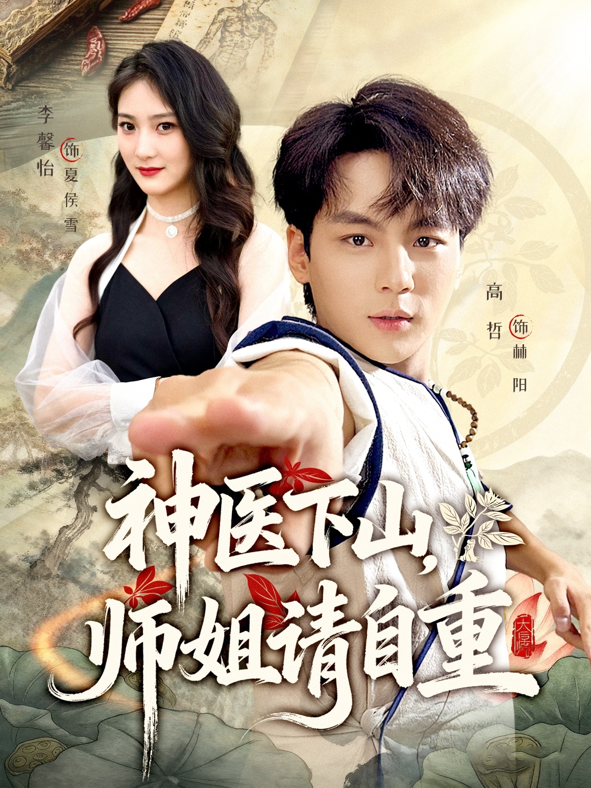 神医下山师姐请自重 第04集