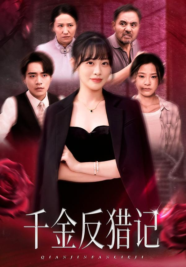 千金反猎记 第13集