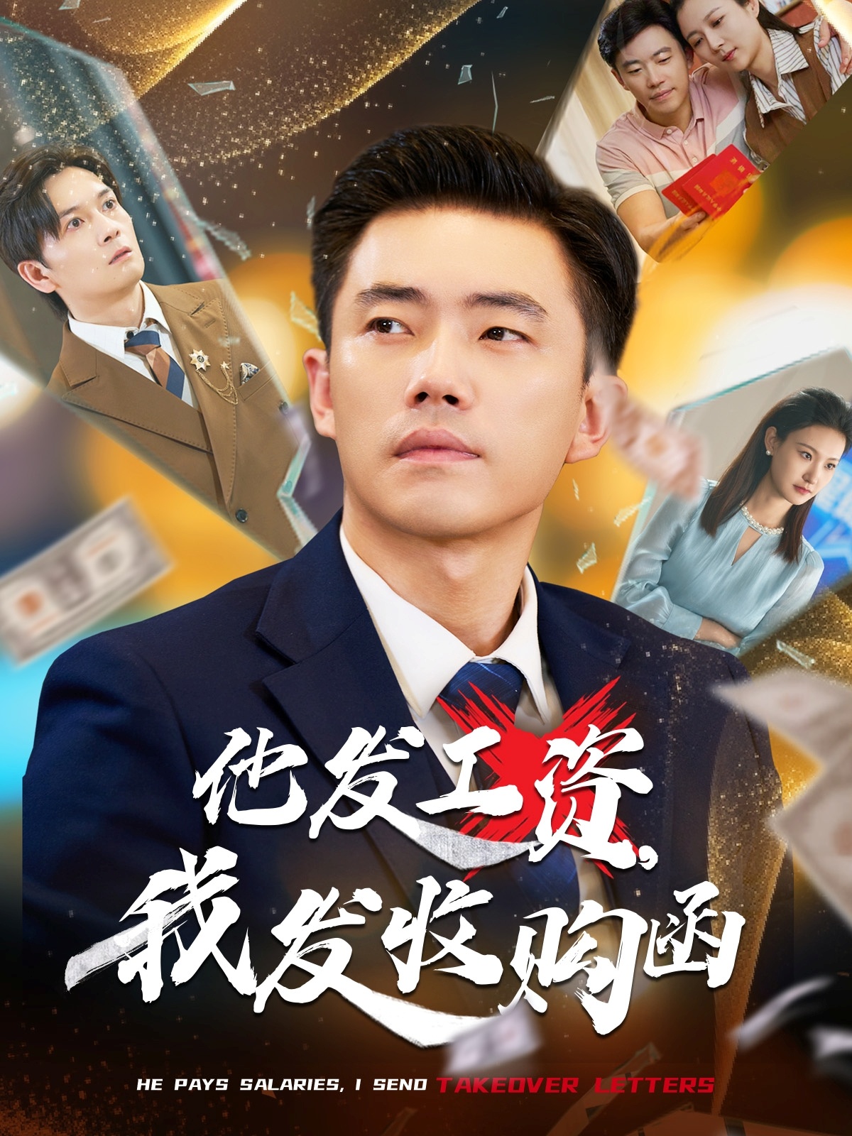 他发工资，我发收购函 第20集