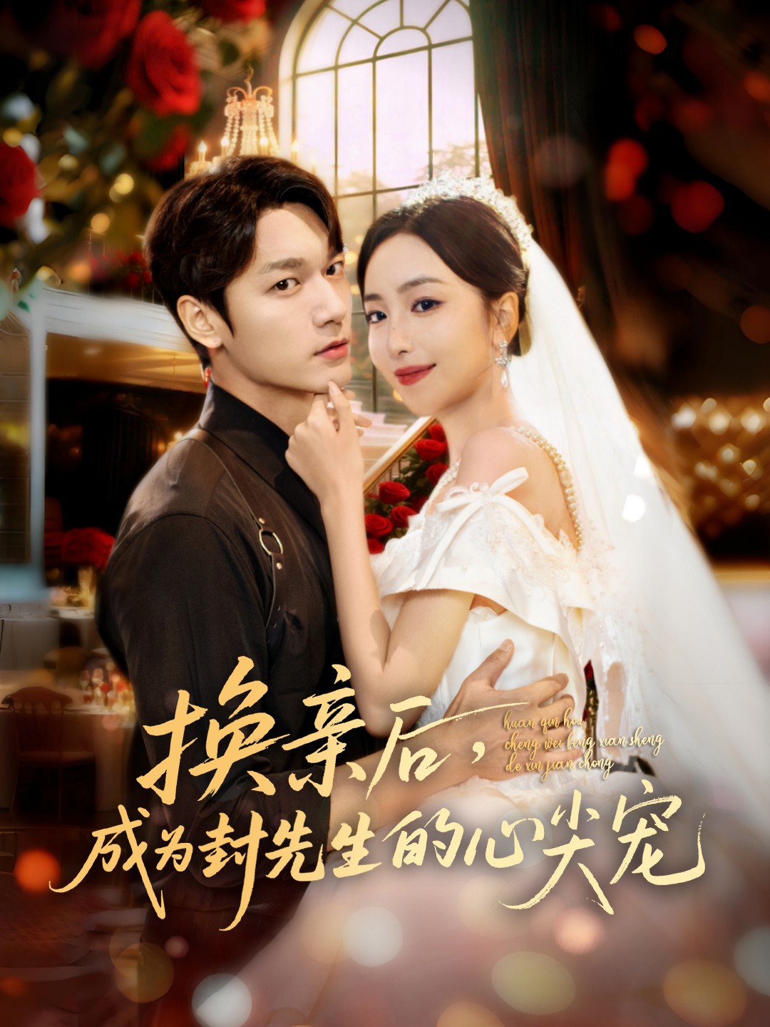 换亲后，成为封先生的心尖宠 第01集