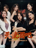 天使酒吧 第18集