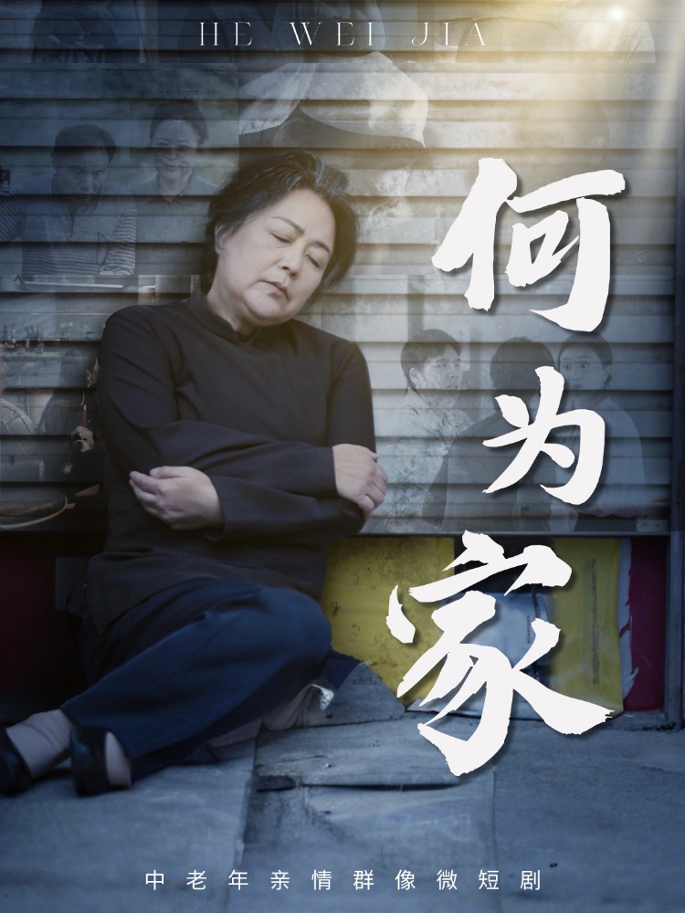 何为家 第54集
