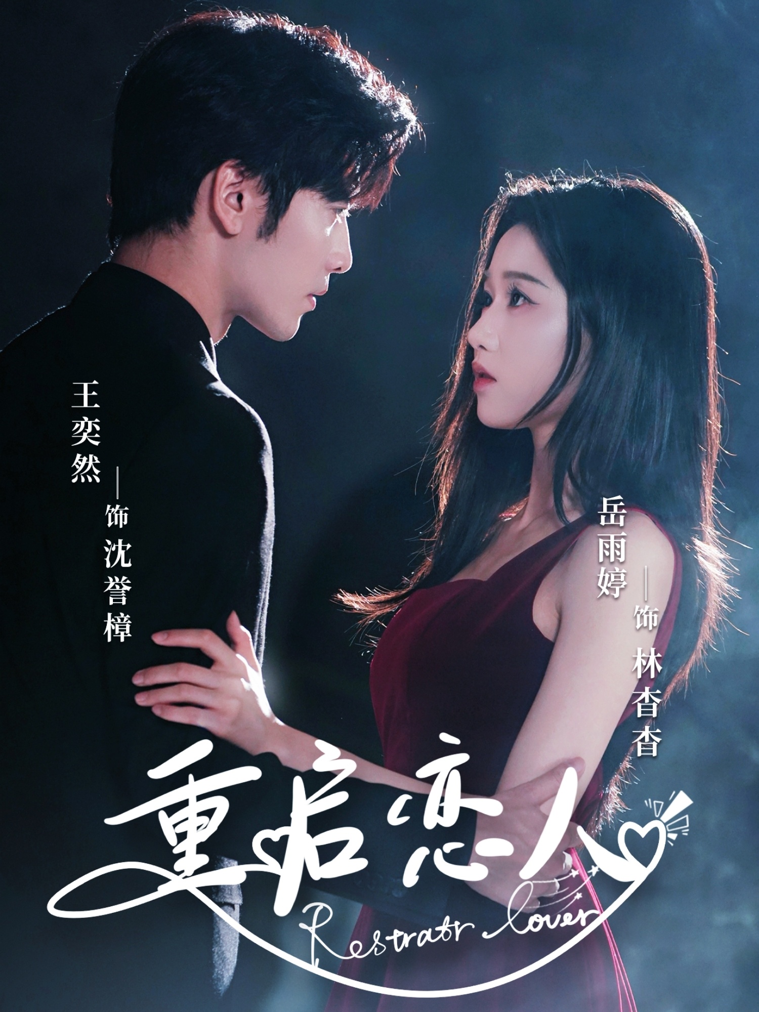 重启恋人 第01集