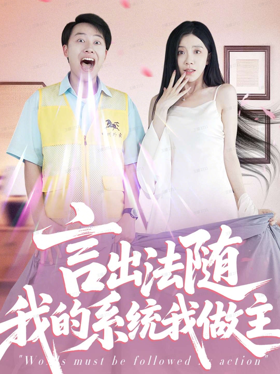 言出法随我的系统我做主 第01集