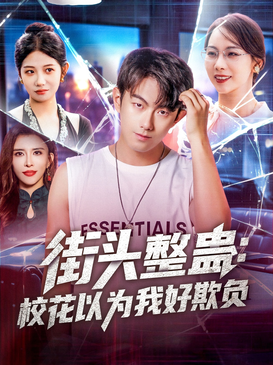 街头整蛊校花以为我好欺负 整合版(大结局)