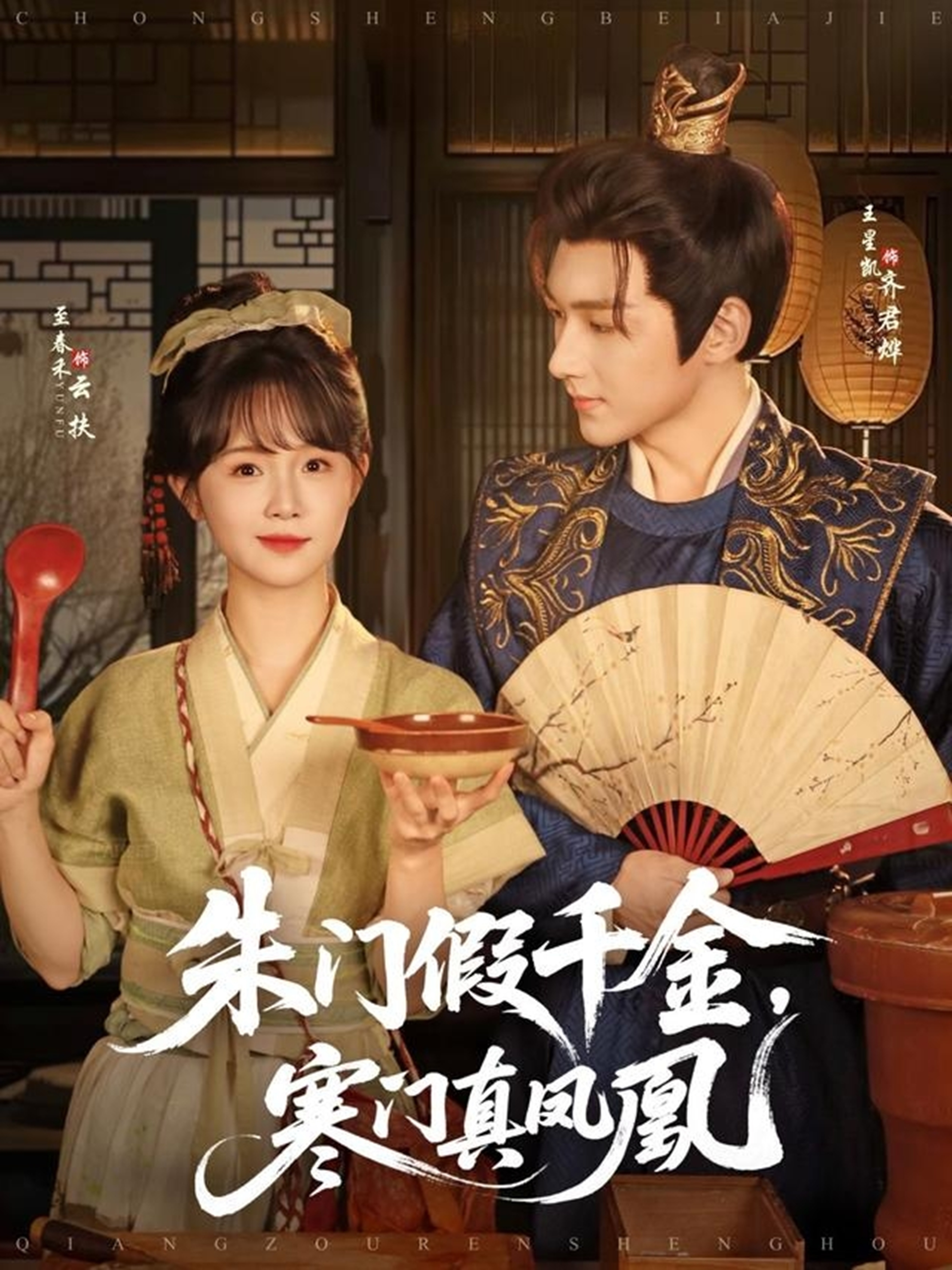 朱门假千金，寒门真凤凰 第07集