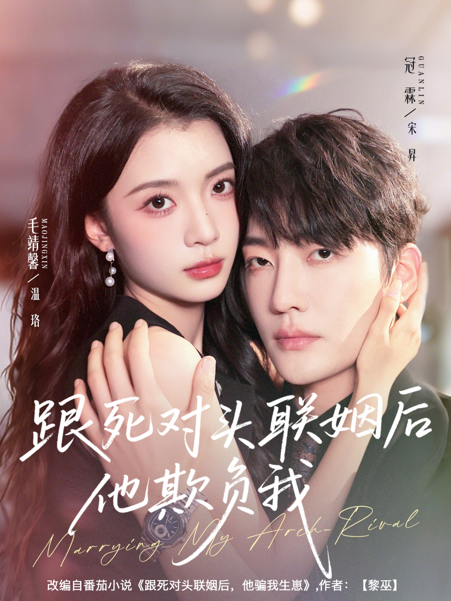 跟死对头联姻后他欺负我 第13集