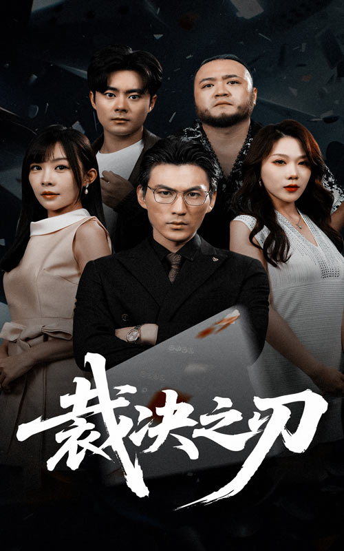 裁决之刃 第21集