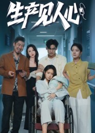 生产见人心 第02集