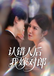 认错人后嫁对郎 第01集