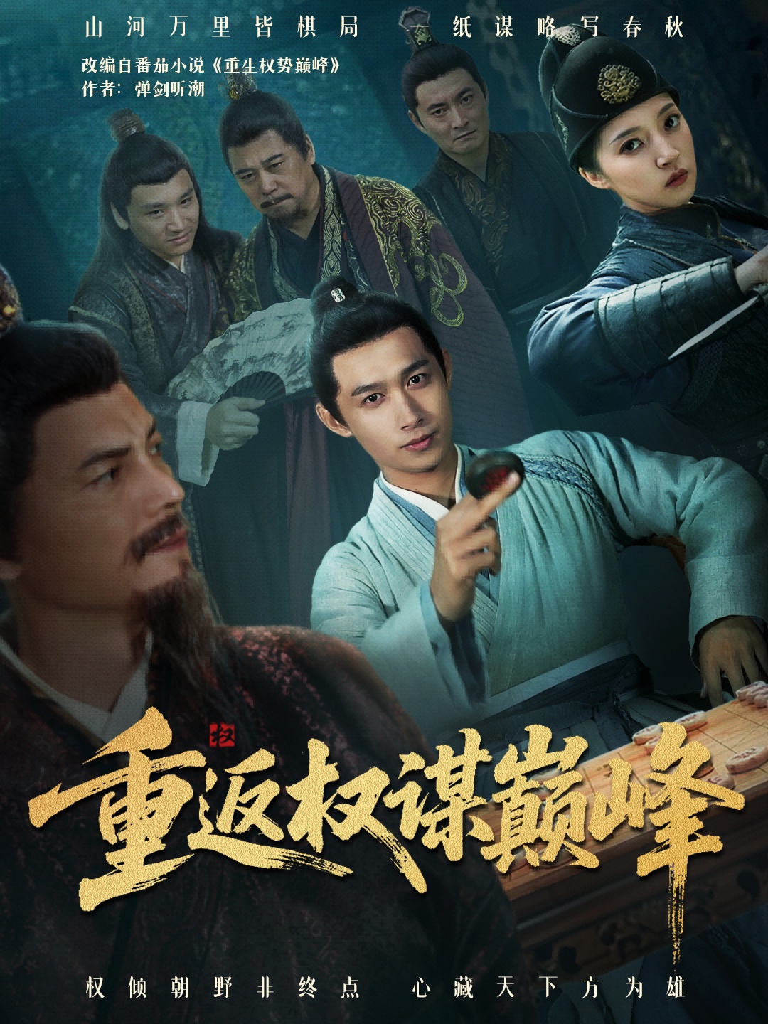 重返权谋巅峰 第38集
