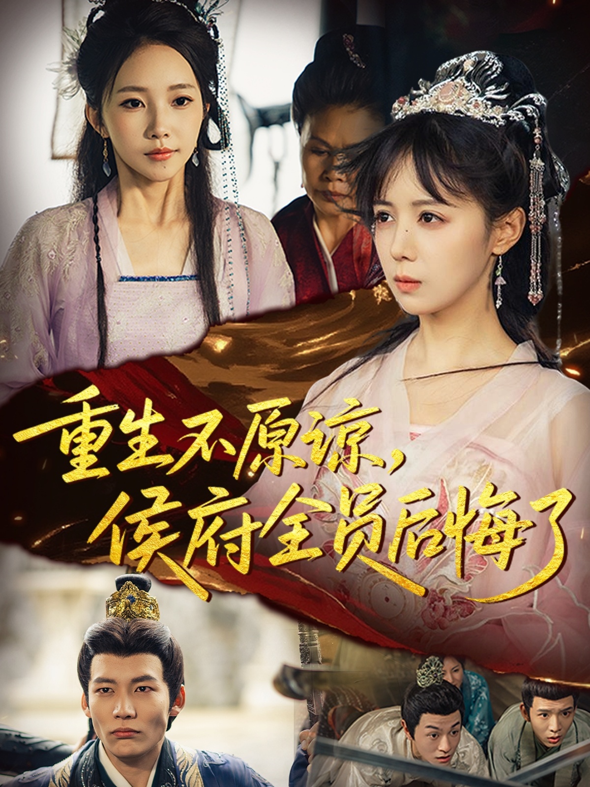 重生不原谅，侯府全员后悔了 第21集