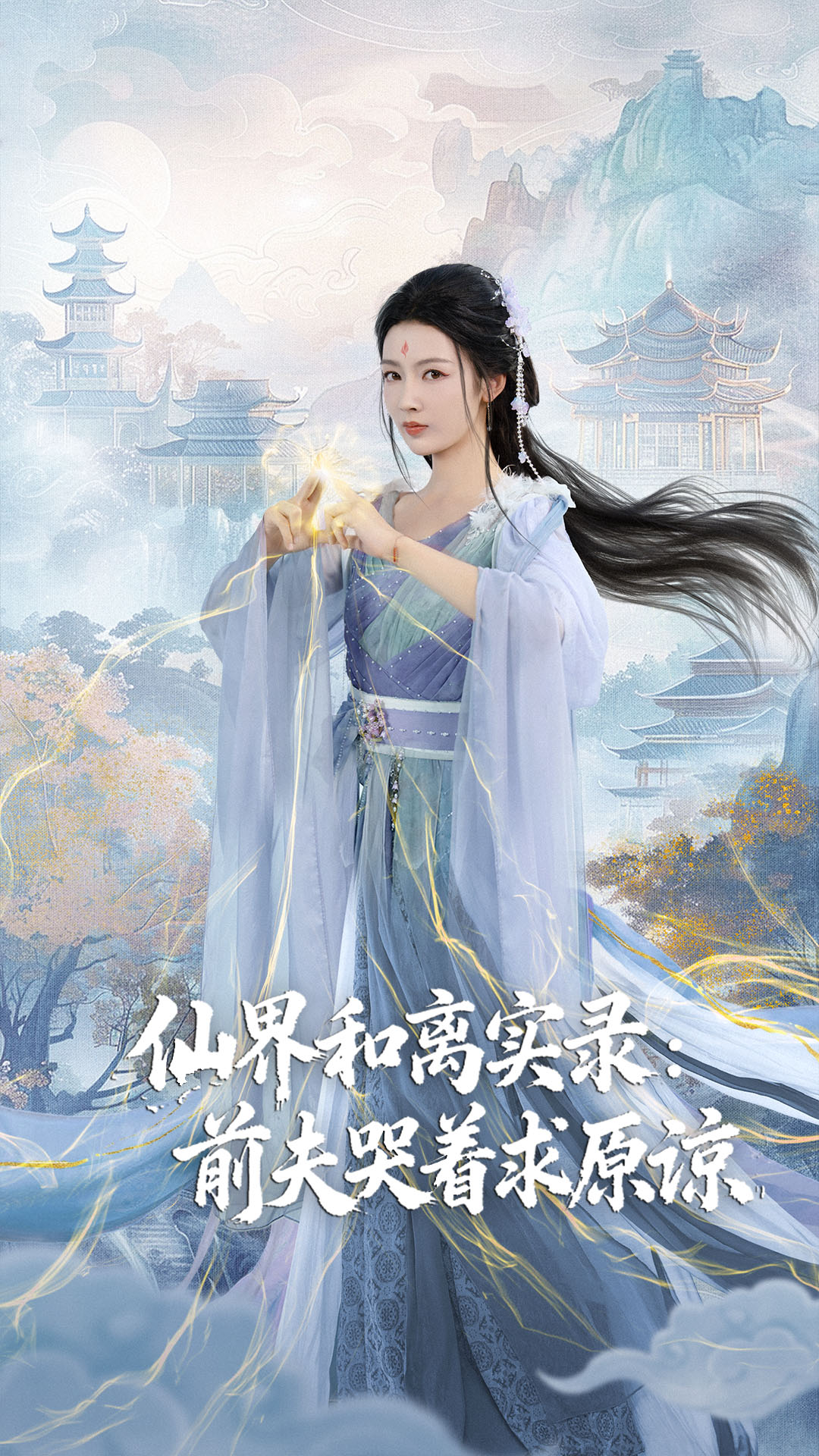 仙界和离实录前夫哭着求原谅 第25集