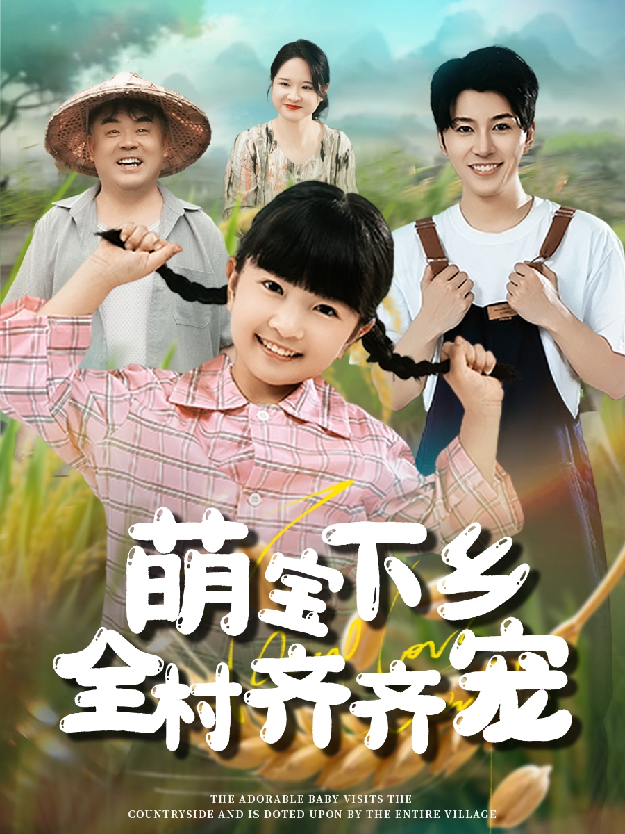 萌宝下乡全村齐齐宠 第48集