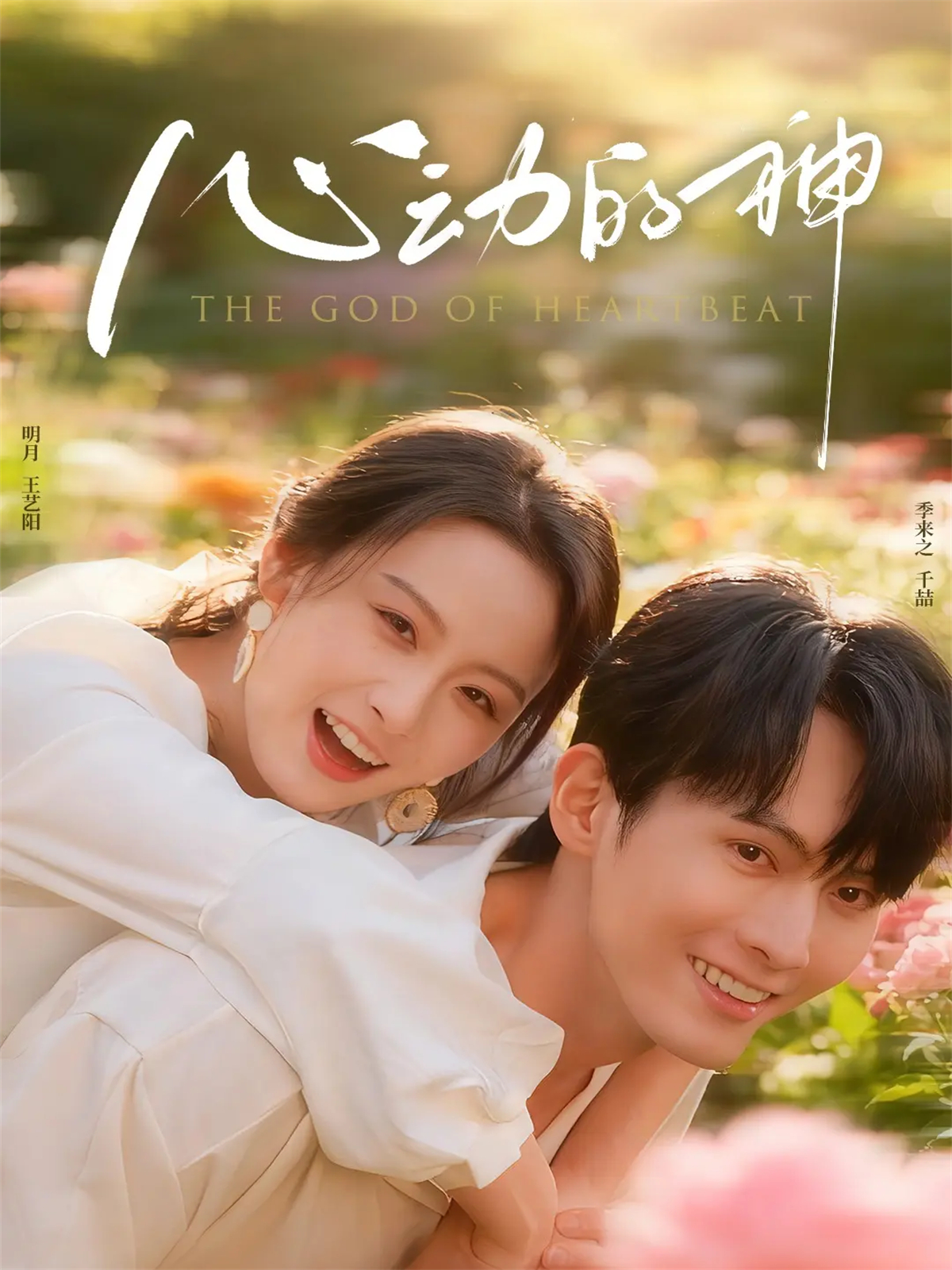 心动的神 第21集