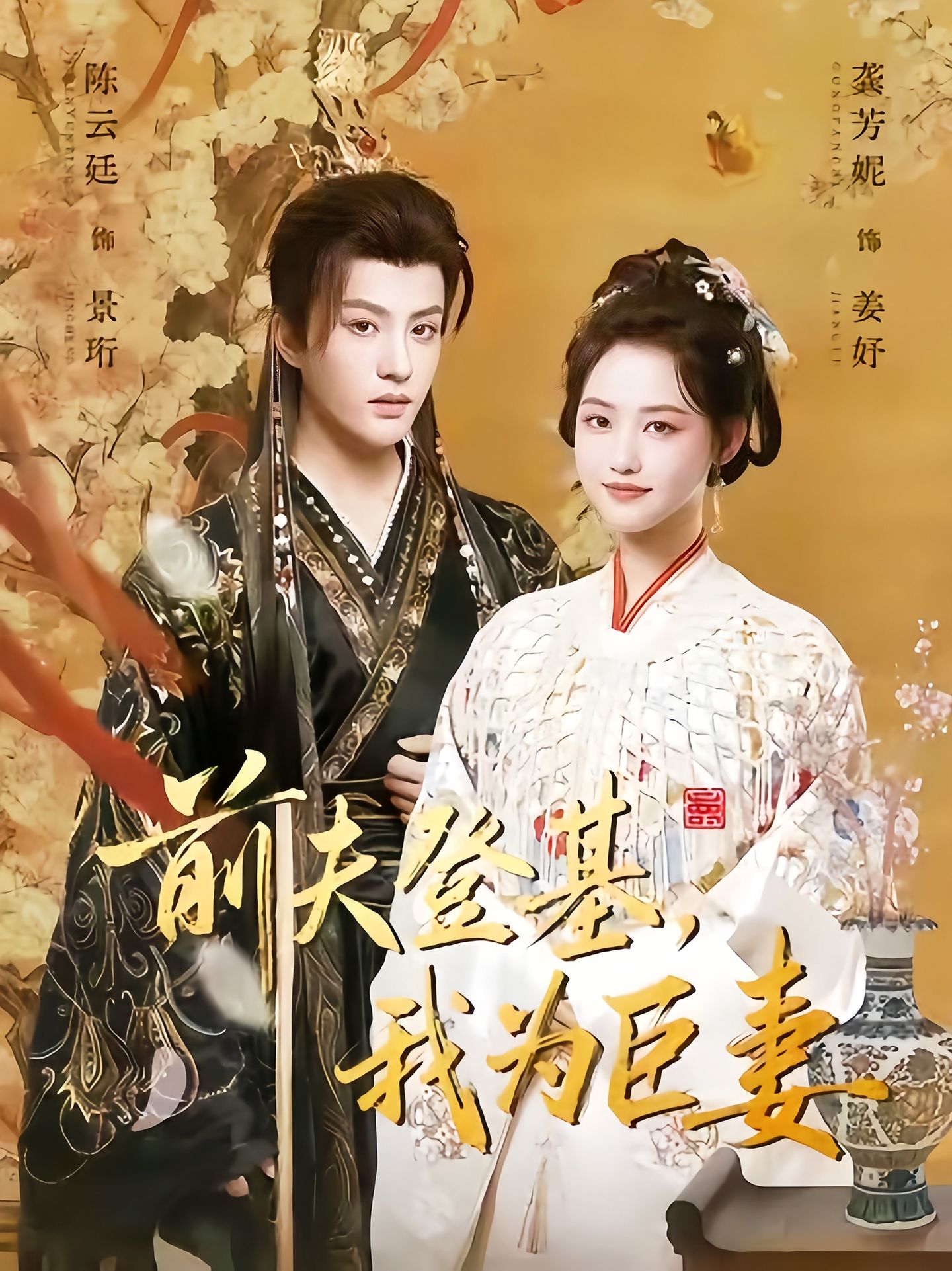 前夫登基我为臣妻 第01集