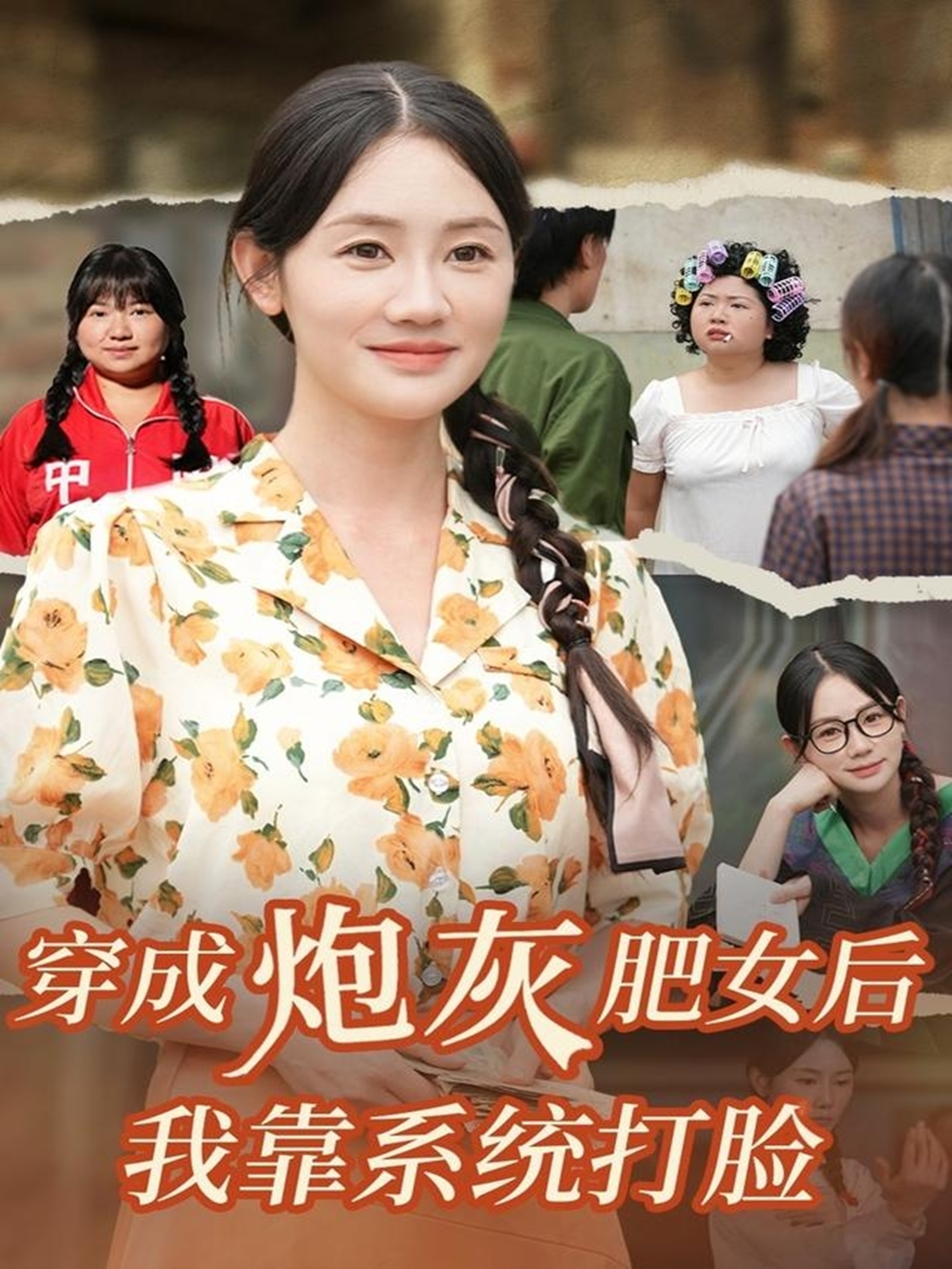 穿成炮灰肥女后我靠系统打脸 第63集