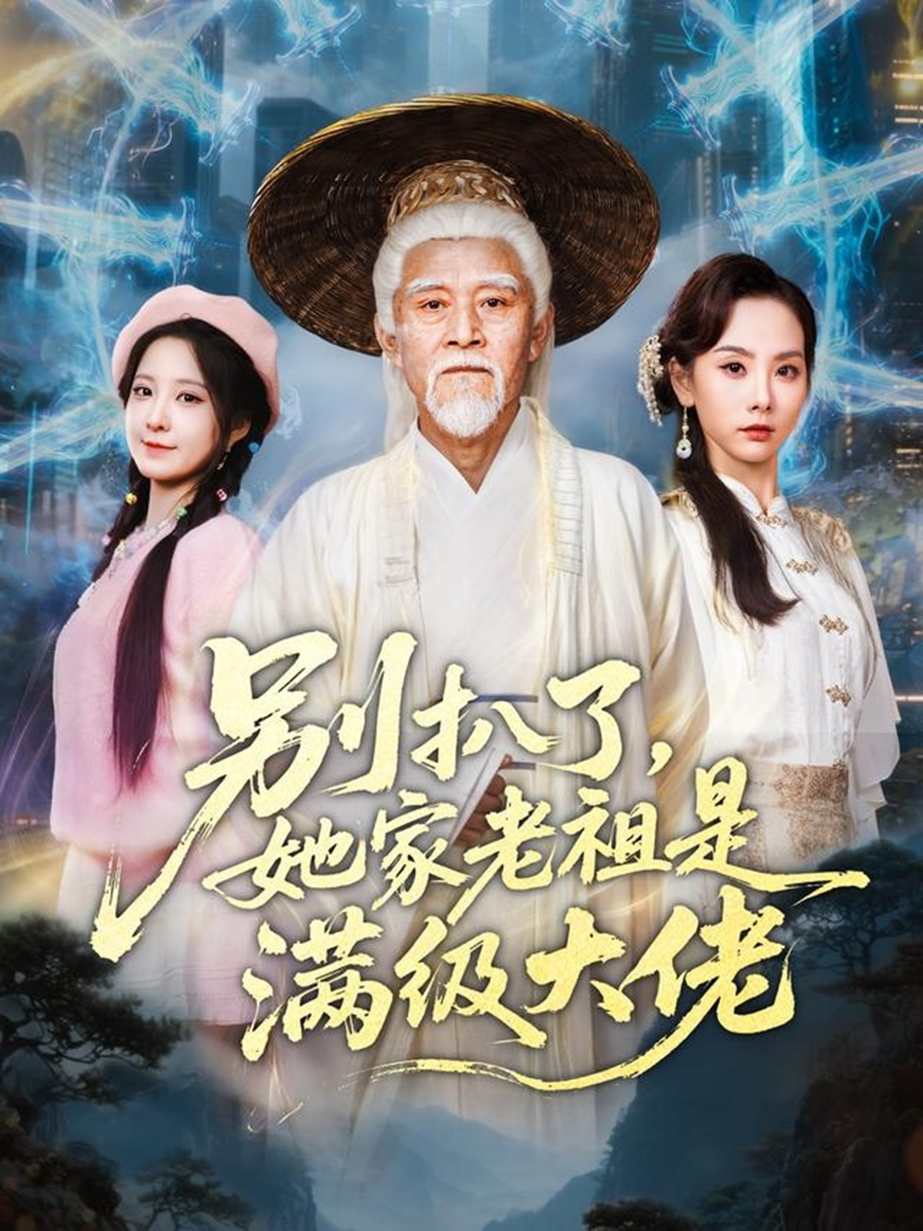 别扒了她家老祖是满级大佬 第36集