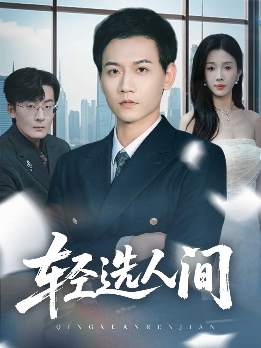 轻选人间 第02集
