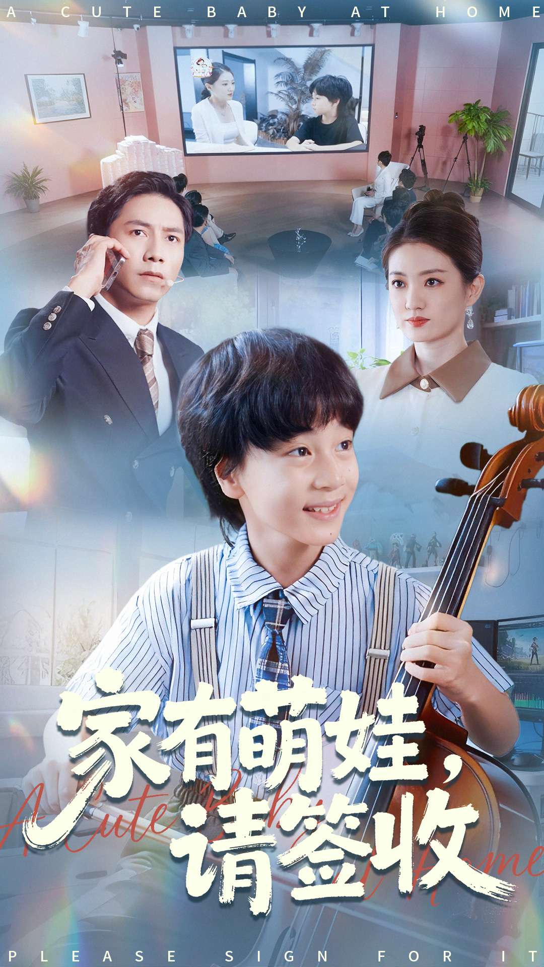 家有萌娃请签收 第03集