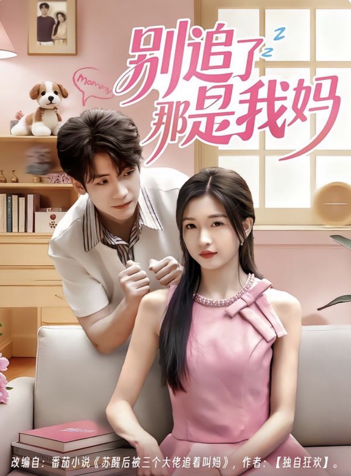 别追了那是我妈 第03集