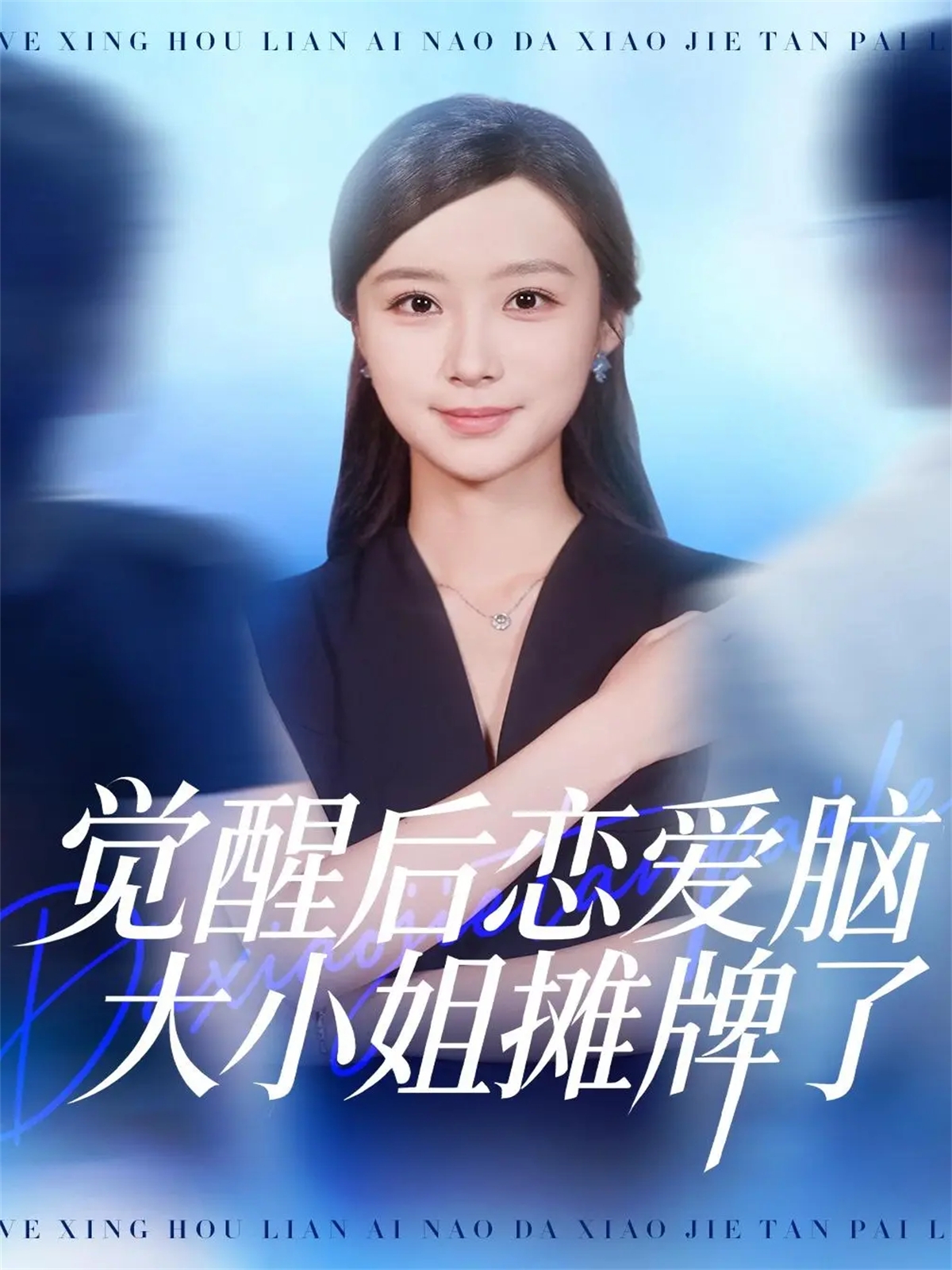 觉醒后恋爱脑大小姐摊牌了 第12集