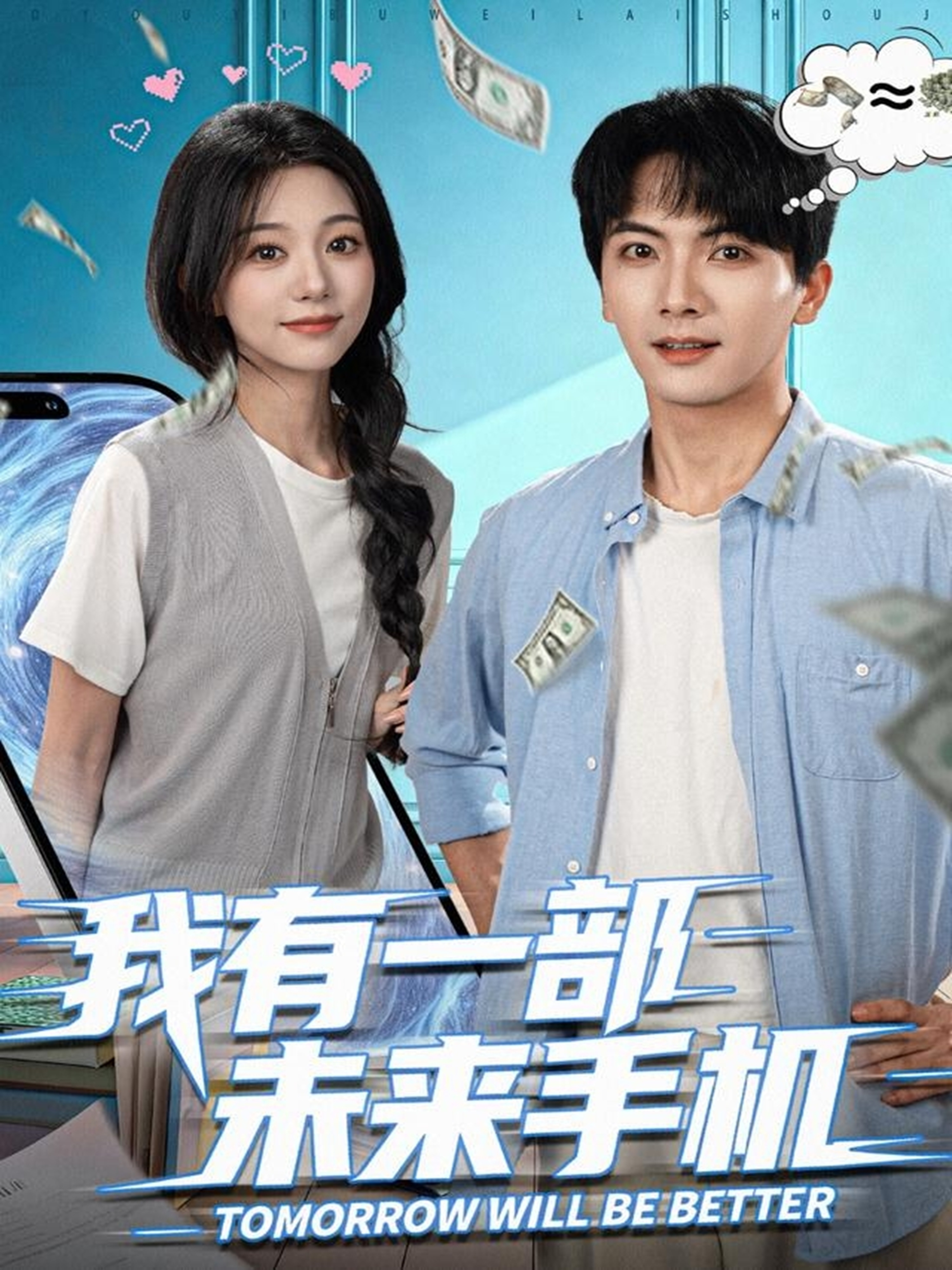 我有一部未来手机 第09集