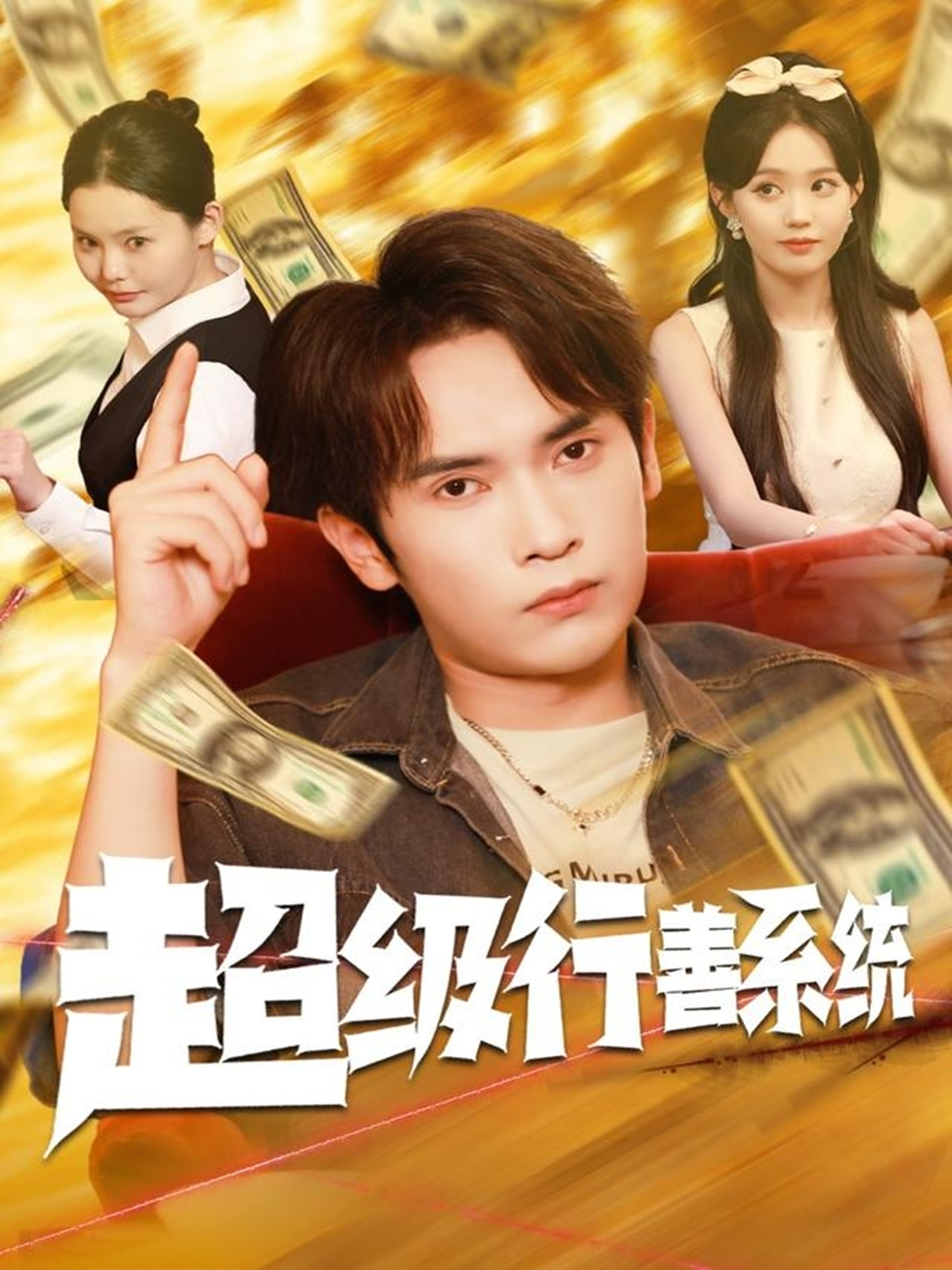 超级行善系统 第51集