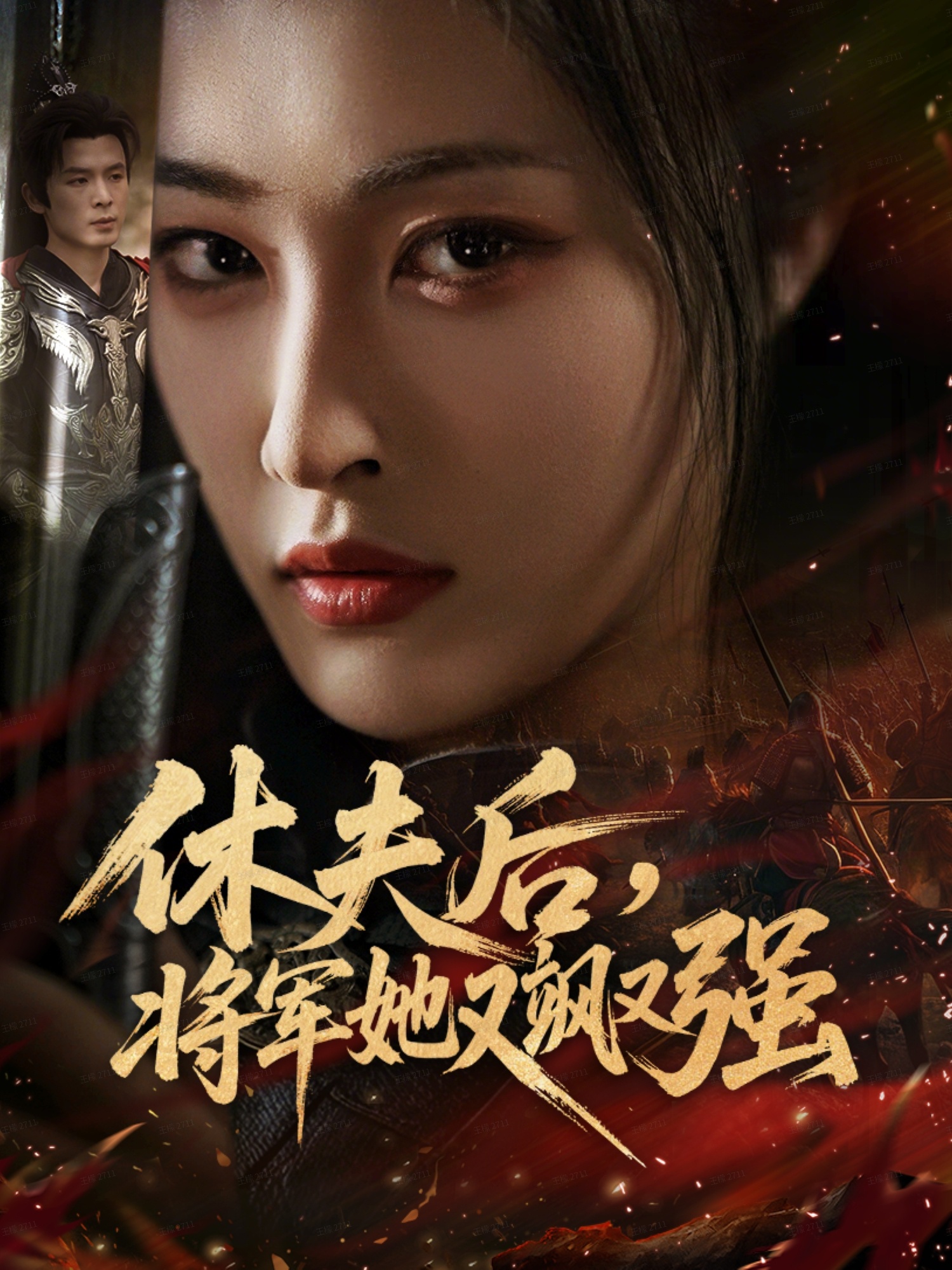 休夫后，将军她又飒又强 第31集