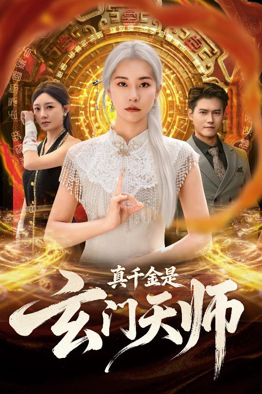 真千金是玄门天师 第01集