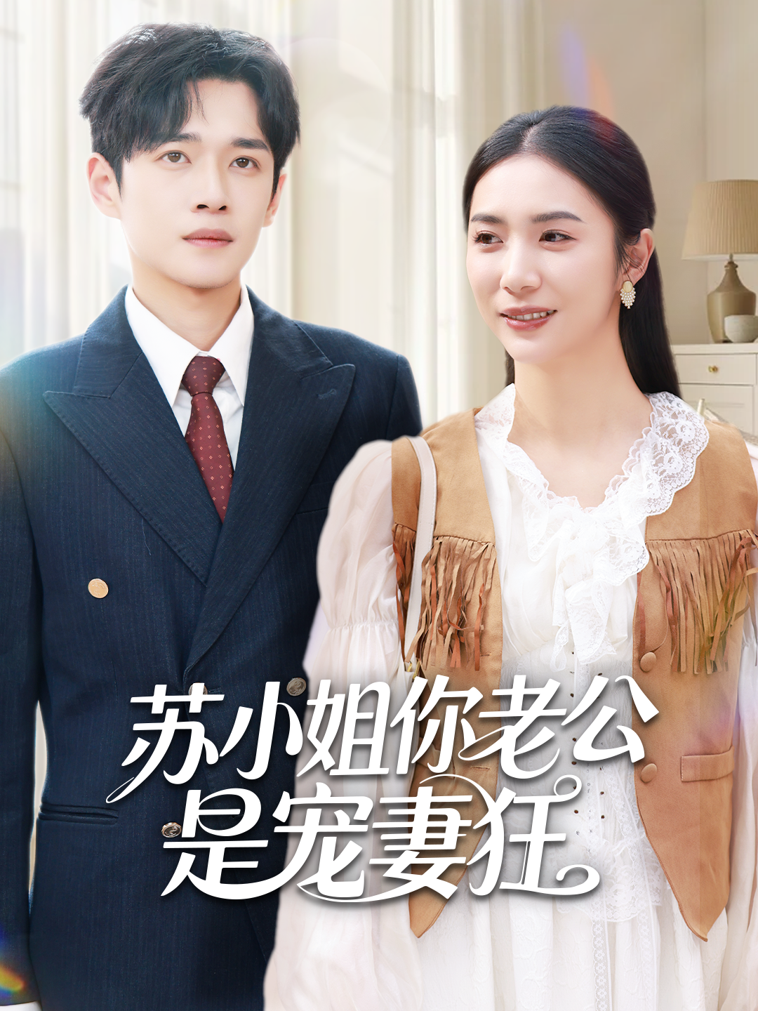 苏小姐你老公是宠妻狂 第42集