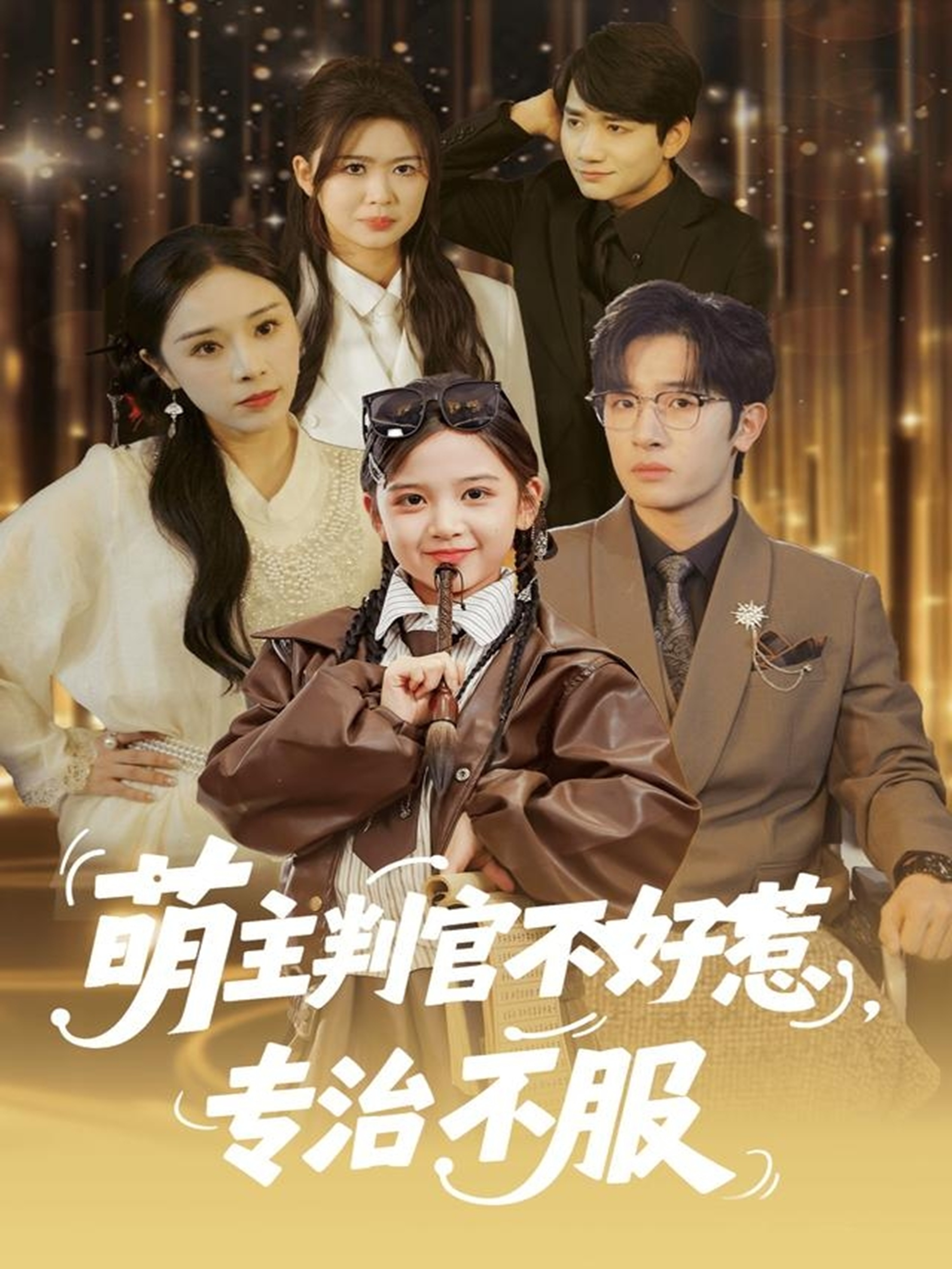 萌主判官不好惹专治不服 第37集