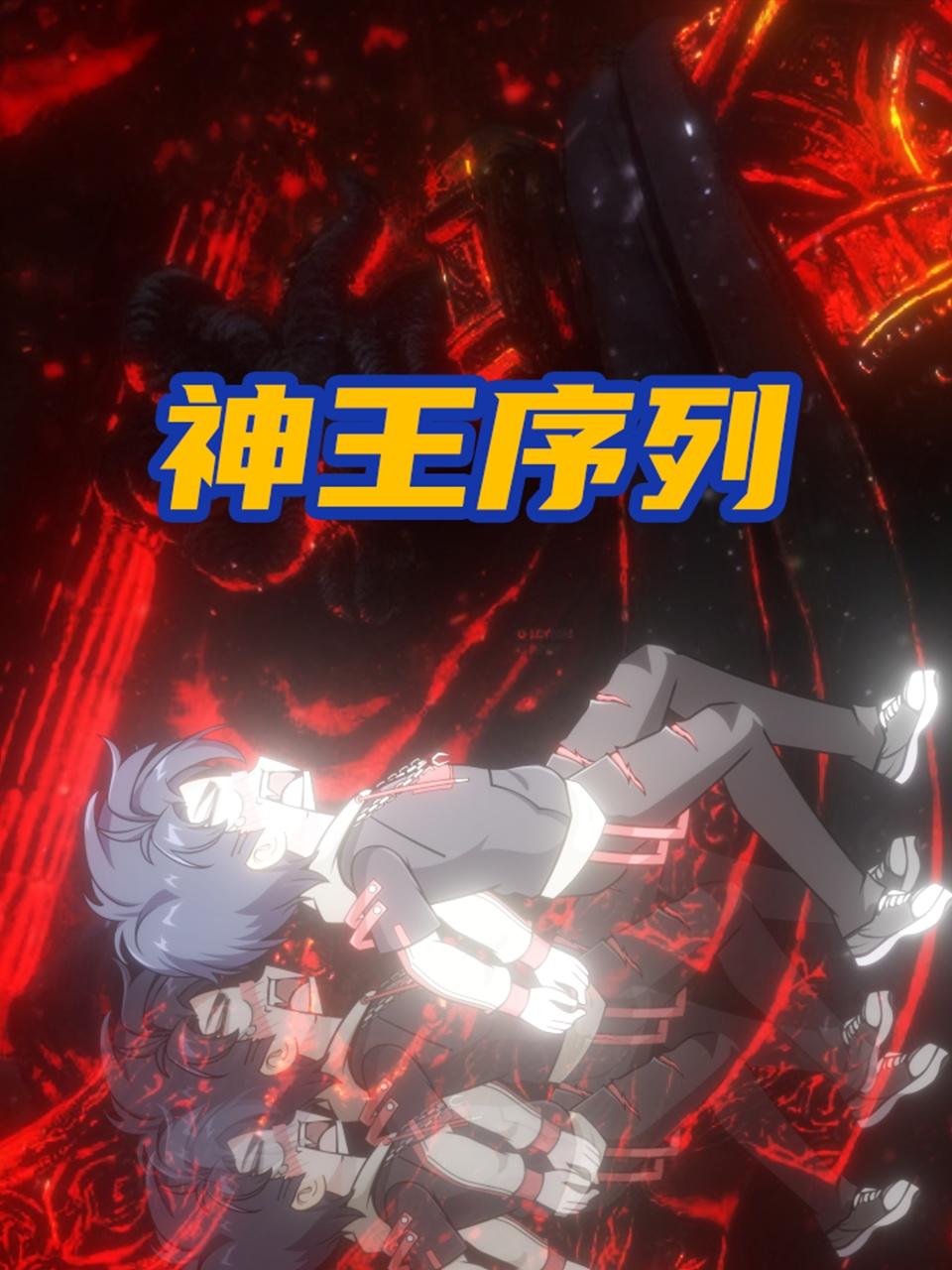神王序列 第136集