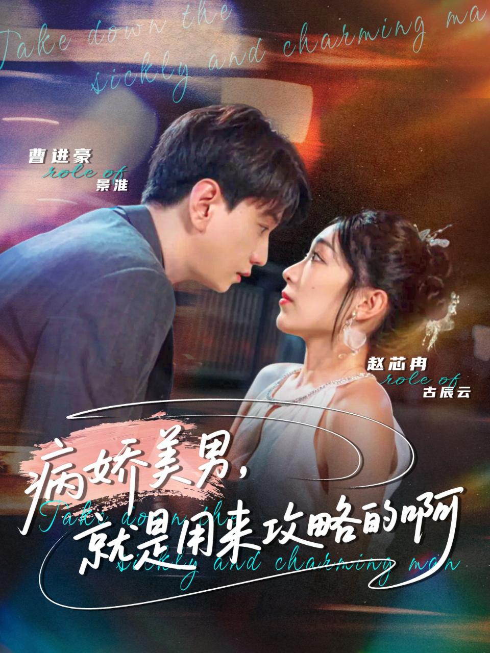 病娇美男，就是用来攻略的啊 第25集