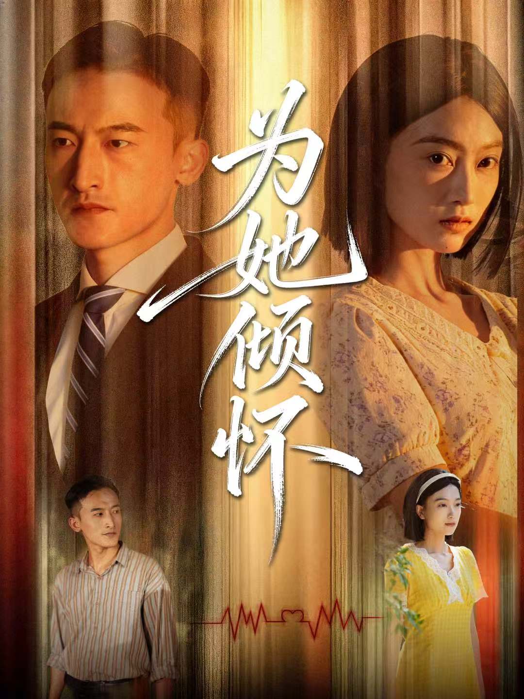 为她倾怀(全集)