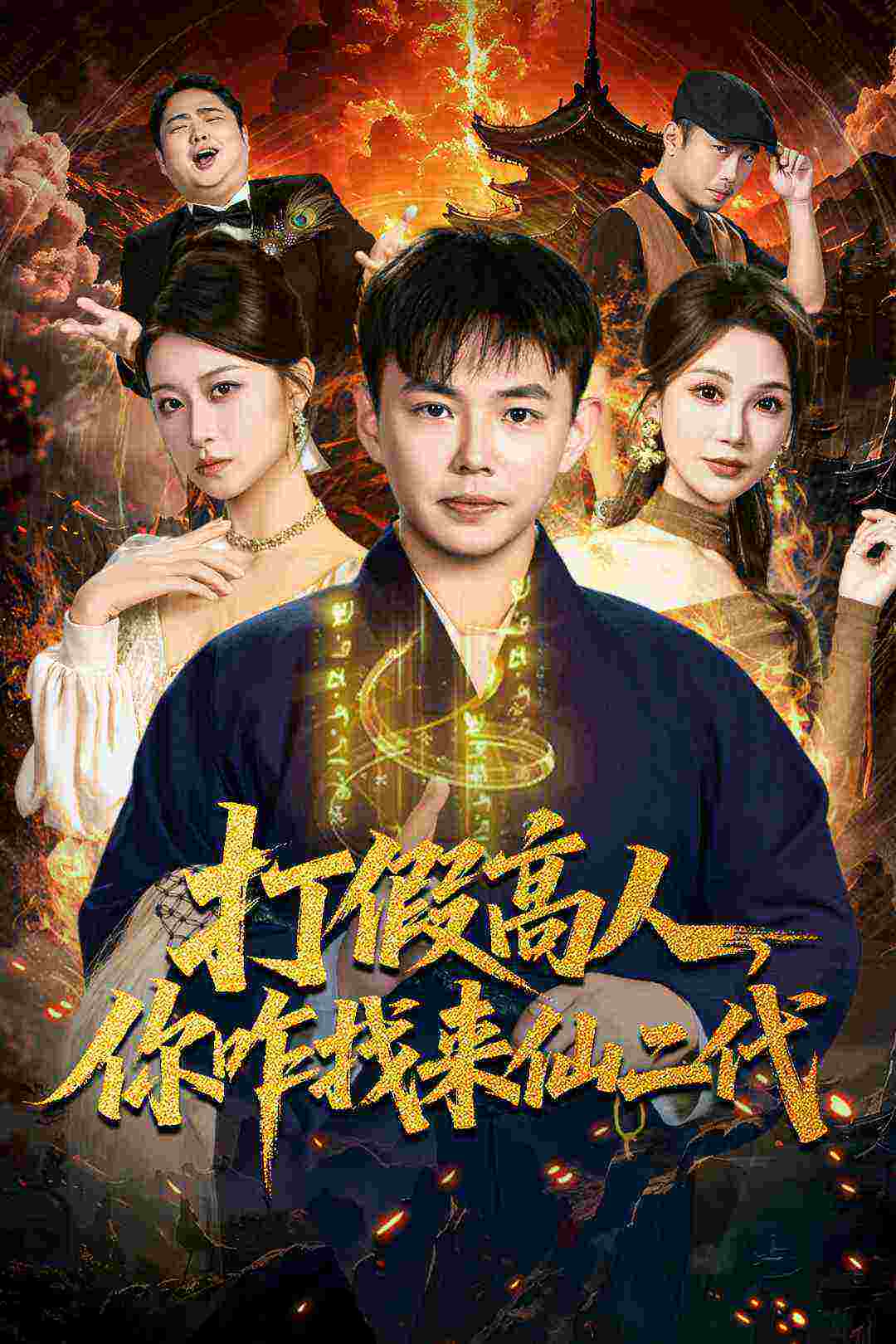 打假高人，你咋找来仙二代 第49集