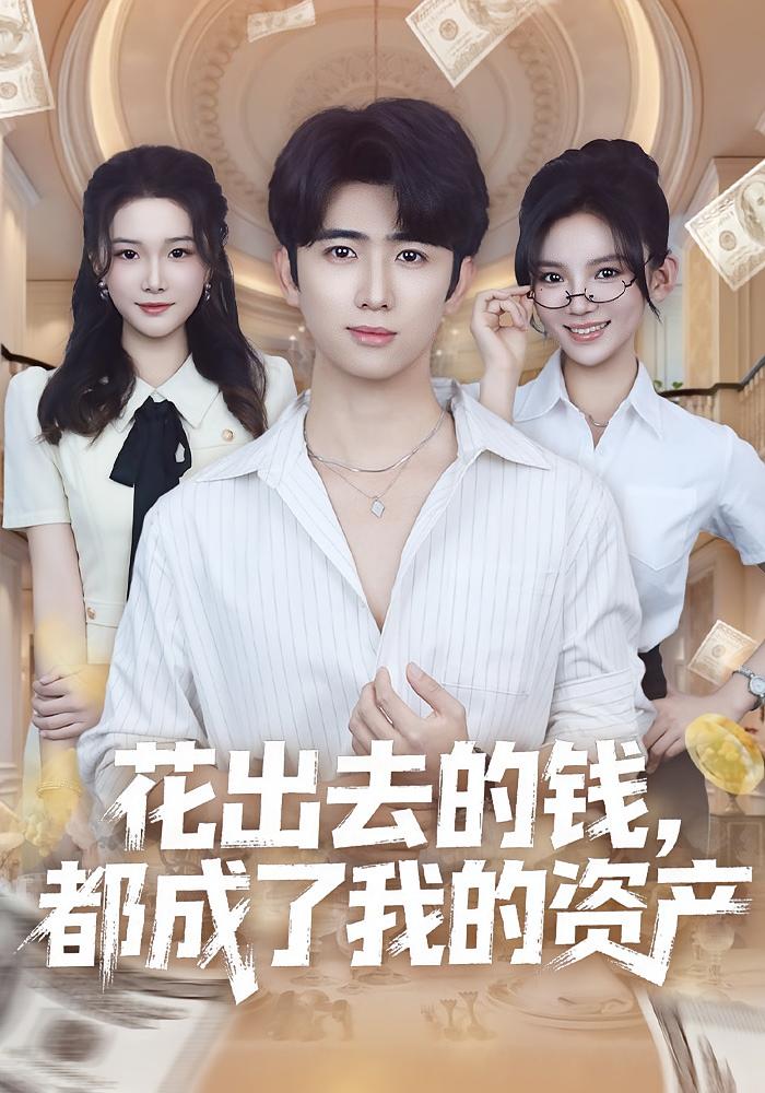 花出去的钱都成了我的资产(全集)